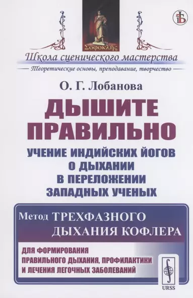 Дышите правильно. Учение индийских йогов о дыхании в переложении западных ученых. Метод трехфазного дыхания Кофлера - фото 1