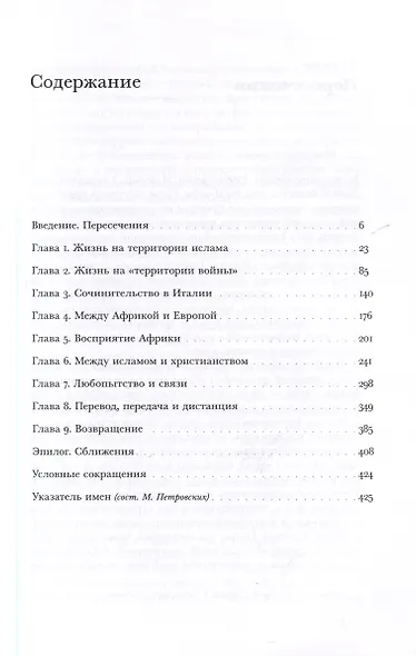 Путешествия трикстера. Мусульманин XVI века между мирами - фото 3
