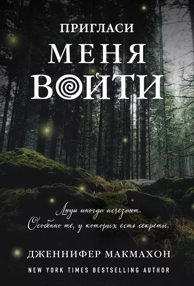 Пригласи меня войти - фото 1