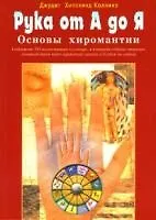 Рука от А до Я Основы хиромантии (м) - фото 1