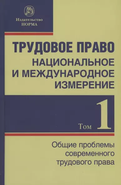 Трудовое право: национальное и международное измерение: монография. Том 1. Общие проблемы современного трудового права - фото 1