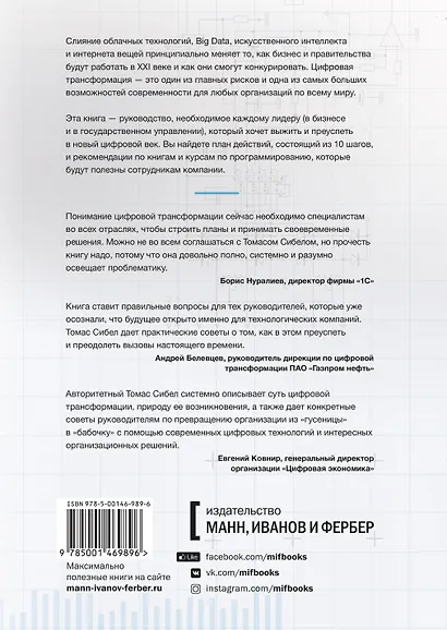 Цифровая трансформация. Как выжить и преуспеть в новую эпоху - фото 2