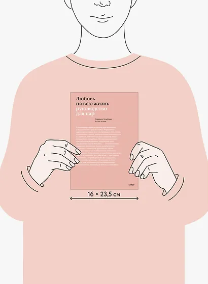 Любовь на всю жизнь. Руководство для пар - фото 8