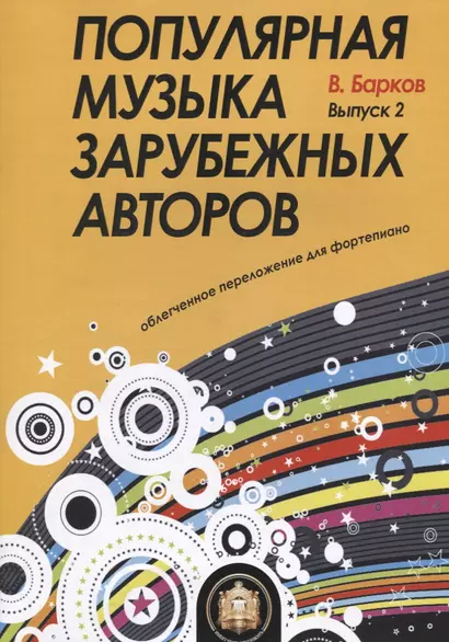 Популярная музыка зарубежных авторов. Выпуск 2. Для фортепиано - фото 1