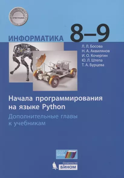 Информатика. 8-9 классы. Начала программирования на языке Python. Дополнительные главы к учебникам - фото 1