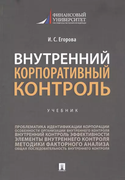 Внутренний корпоративный контроль. Учебник - фото 1