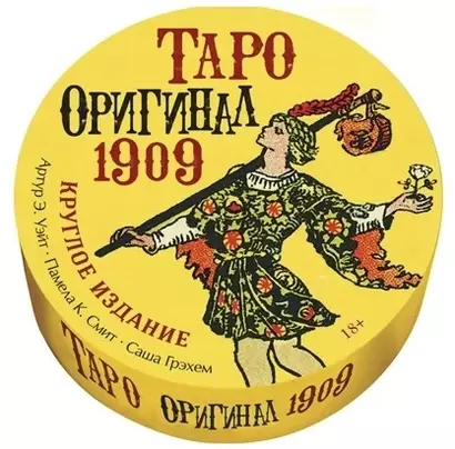 Таро "Оригинал 1909". Круглое издание (78 круглых карт+брошюра) - фото 1