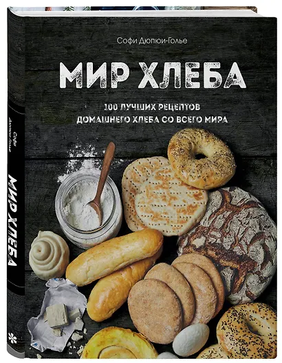 Мир хлеба. 100 лучших рецептов домашнего хлеба со всего мира - фото 3