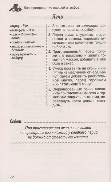 500 лучших рецептов домашнего консервирования. Соленья, маринады, компоты, варенья - фото 11