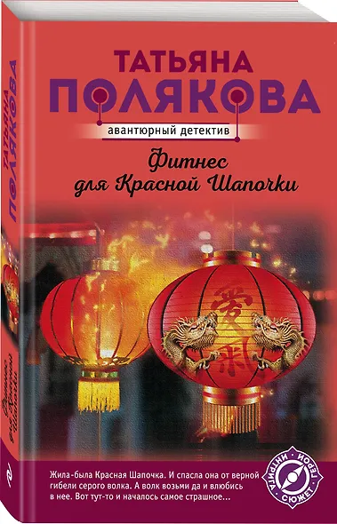 Фитнес для Красной Шапочки - фото 3