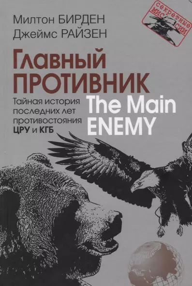 Главный противник. Тайная история последних лет противостояния ЦРУ и КГБ - фото 1