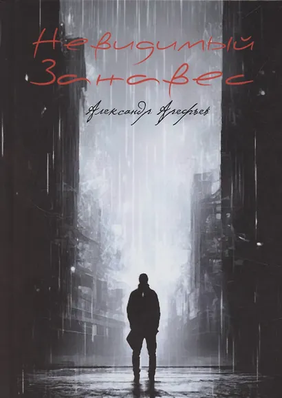 Невидимый занавес - фото 1