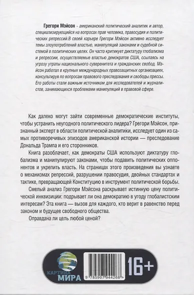 Политическая инквизиция: Охота на Трампа - фото 2