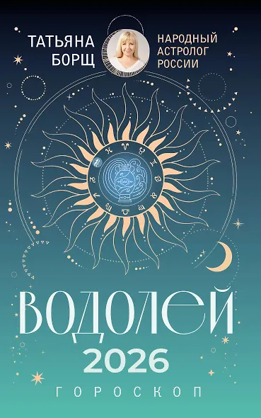 ВОДОЛЕЙ. Гороскоп на 2026 год - фото 1