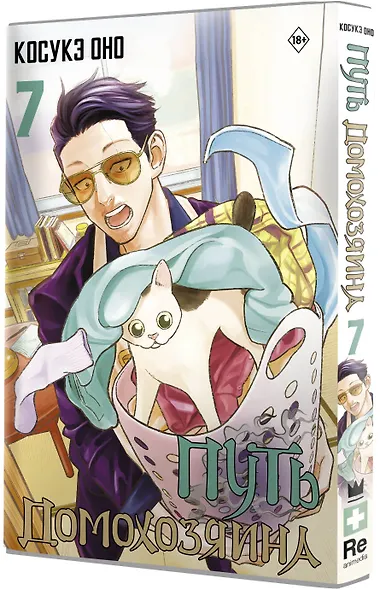 Путь домохозяина. Том 7 (Gokushufudou). Манга - фото 3