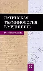 Латинская терминология в медицине. Учебное пособие - фото 1