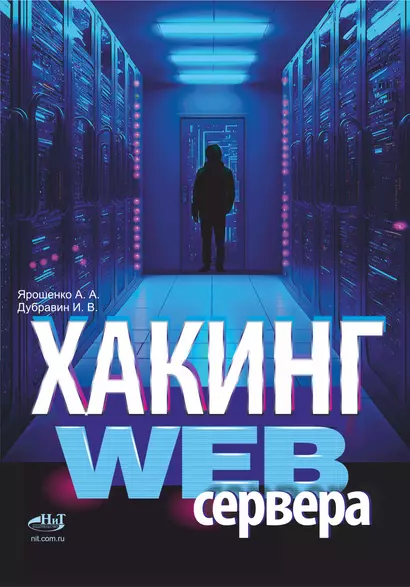 Хакинг web-сервера - фото 1