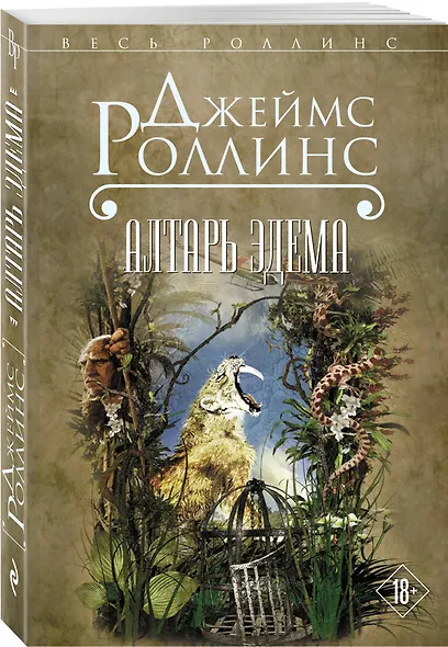 Алтарь Эдема - фото 3