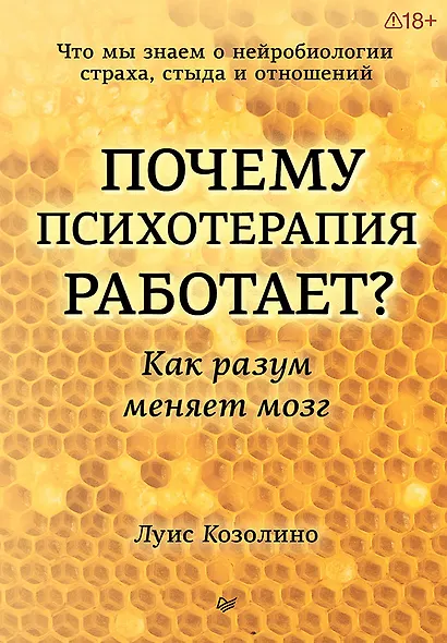 Почему психотерапия работает? Как разум меняет мозг - фото 1