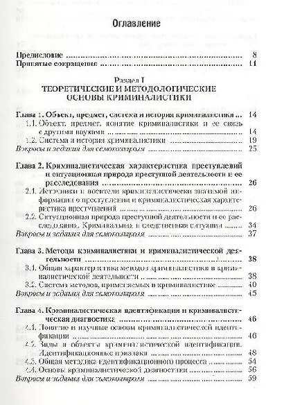 Криминалистика : учебник для вузов / 2-е изд., пер. и доп. - фото 2