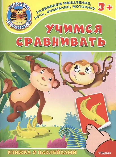 Учимся сравнивать. Книжка с наклейками - фото 1