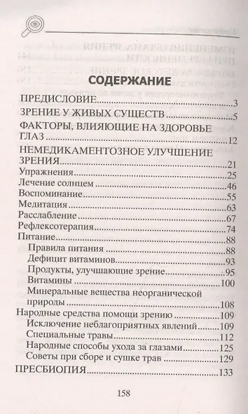 Восстанавливаем зрение. Правильное питание, лечение солнцем, медитация, рефлексотерапия, народная ме - фото 2