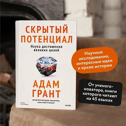 Скрытый потенциал. Наука достижения великих целей - фото 5