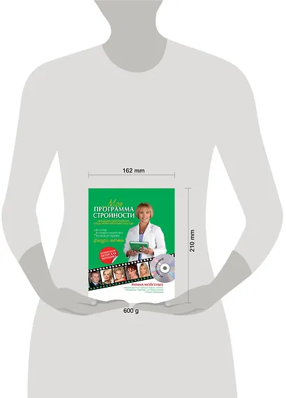 Моя программа стройности.(+ CD) - фото 3