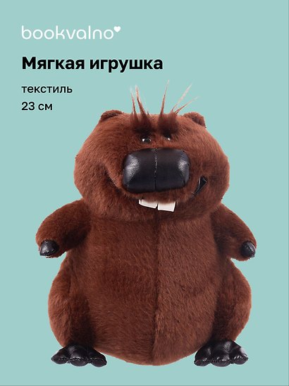 Мягкая игрушка «Бобр» (23см) - фото 1