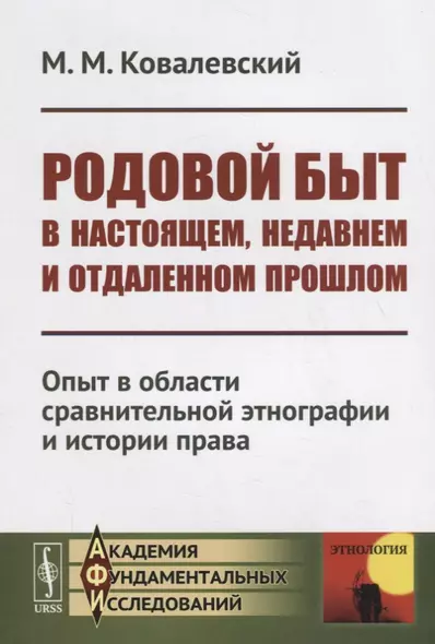 Родовой быт в настоящем, недавнем и отдаленном прошлом: Опыт в области сравнительной этнографии и истории права - фото 1