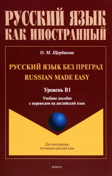 Русский язык без преград = Russian made easy. Учебная пособие с переводом на английский язык. Уровень B1 - фото 1