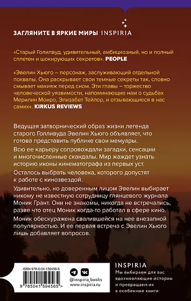 Семь мужей Эвелин Хьюго - фото 2