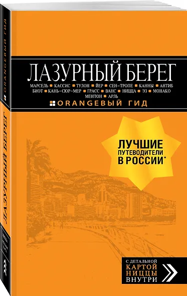 Лазурный берег: Марсель, Кассис, Тулон, Йер, Сен-Тропе, Канны, Антиб, Биот, Кань-сюр-Мер, Грасс, Ванс, Ницца, Эз, Монако, Ментон, Арль: путеводитель + карта. 4-е изд., испр и доп. - фото 3