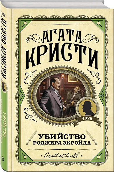 Комплект из 3 книг (Десять негритят. Убийство Роджера Экройда. Убийство в "Восточном экспрессе") - фото 4