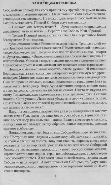 СХан с лицом странника - фото 5