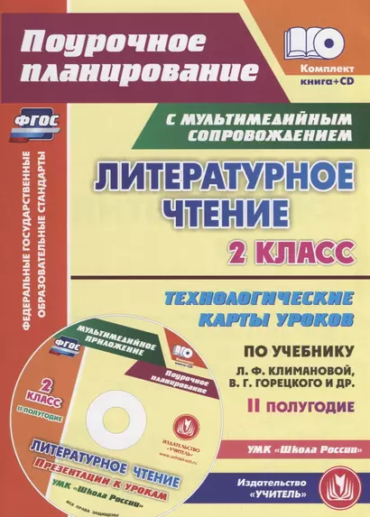 Литературное чтение. 2 класс. II полугодие. Технологические карты уроков по учебнику Л.Ф. Климановой, В.Г. Горецкого, М.В. Головановой, Л.А. Виноградской, М.В. Бойкиной. УМК "Школа России" (+ CD) - фото 1