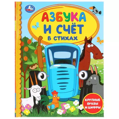 Азбука и счет в стихах - фото 1