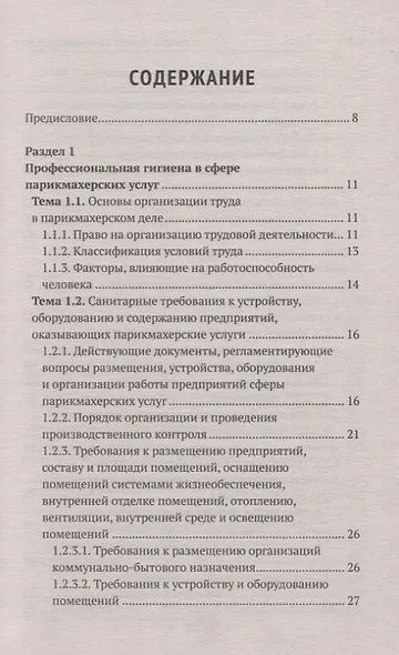 Санитария и гигиена парикмахерских услуг: учеб. пособие - фото 2
