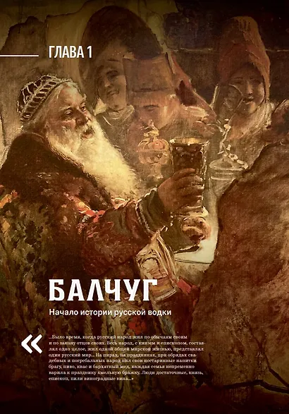 Балчуг. Родина русской водки. Альбом - фото 3