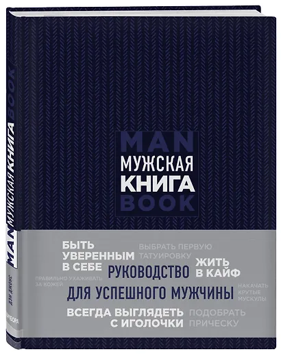 Мужская книга. Руководство для успешного мужчины - фото 7