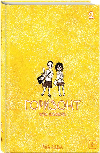 Комплект манхвы The Horizon. Горизонт. Том 1-3 + бонусы - фото 5