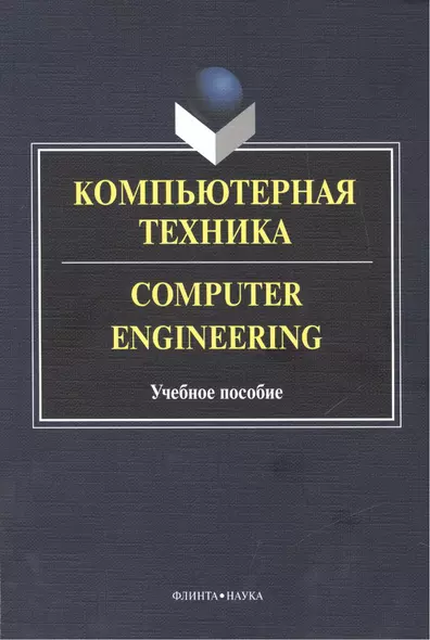 Компьютерная техника. Computer Engineering. Учебное пособие. 2-е издание, исправленное и дополненное - фото 1