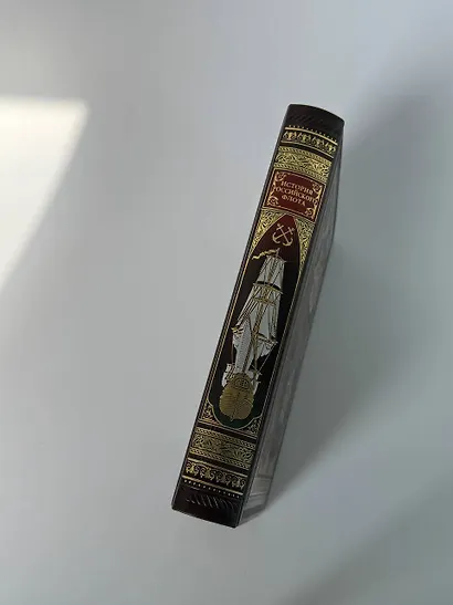 История российского флота. Книга в коллекционном кожаном переплете ручной работы с окрашенным и золочёным обрезом и многоцветным тиснением - фото 11