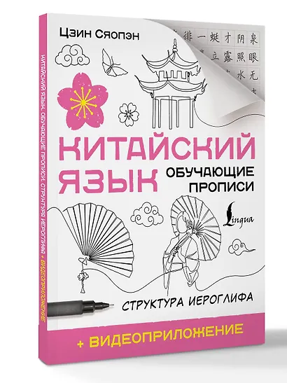Китайский язык. Обучающие прописи. Структура иероглифа + видеоприложение - фото 3