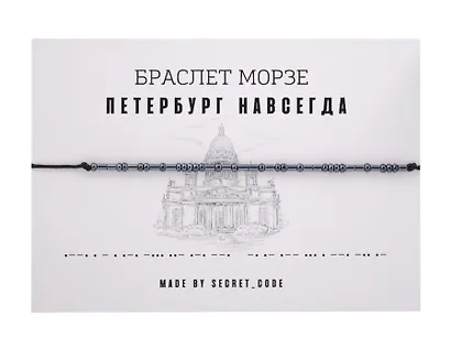 Браслет Морзе СПб Петербург навсегда (графит) (текстиль, пвх) - фото 1