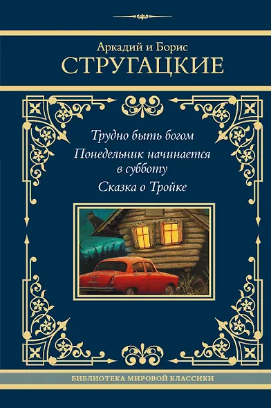 Трудно быть богом. Понедельник начинается в субботу. Сказка о Тройке - фото 1