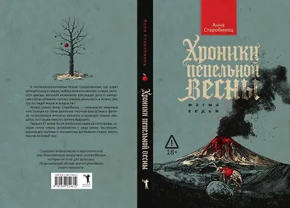 Хроники пепельной весны. Магма ведьм - фото 5