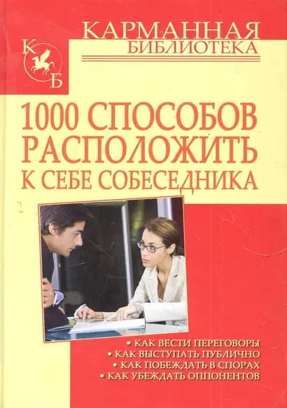 1000 способов расположить к себе собеседника - фото 1