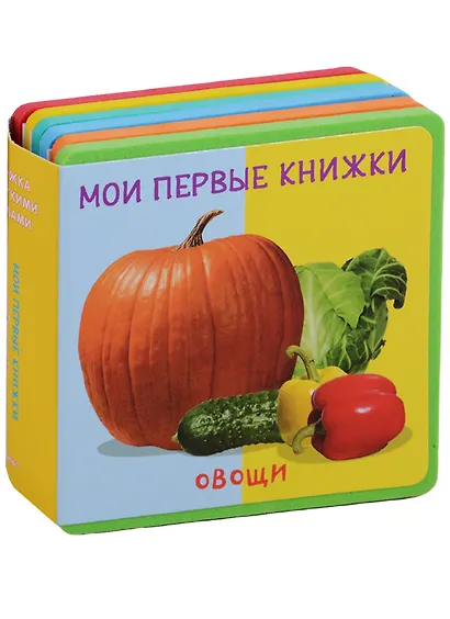 Овощи Мои первые книжки (кн. с пазлами) (КнСМягкПазл) (картон) Шестакова - фото 1