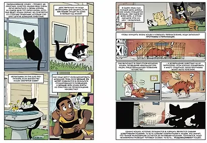 Кошки. Научный комикс - фото 6